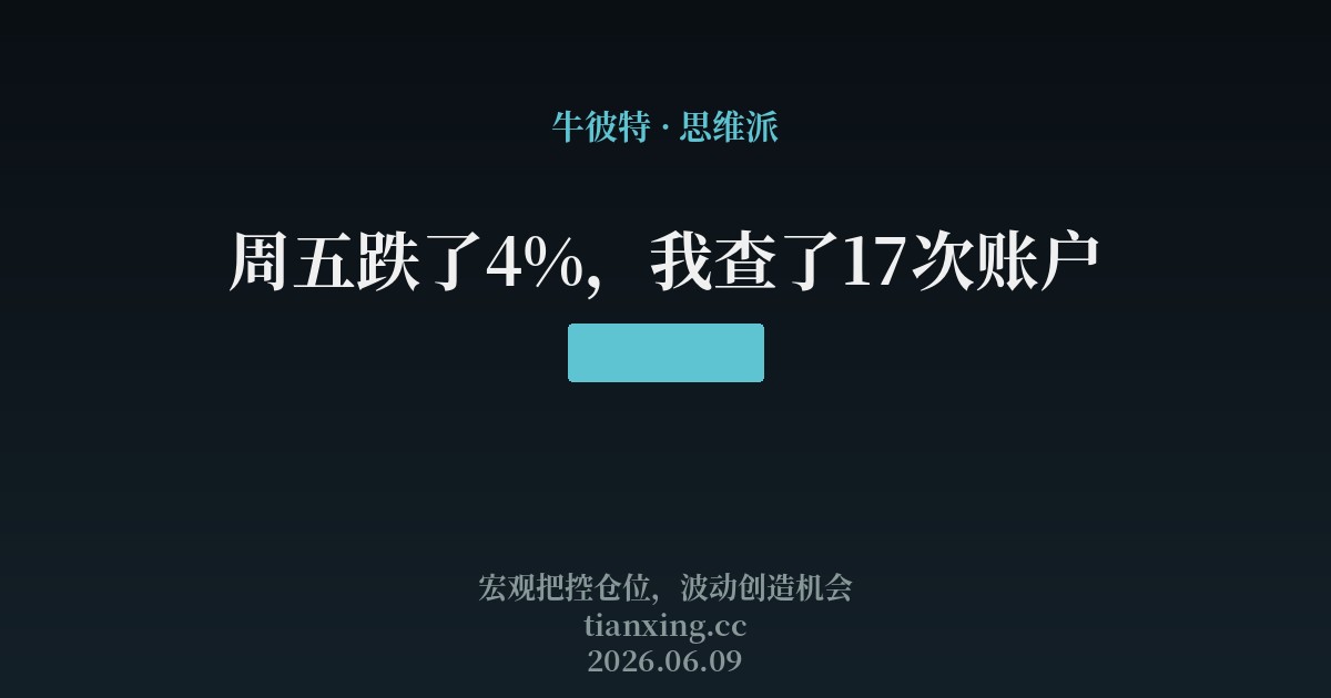 周五跌了4%,我查了17次账户