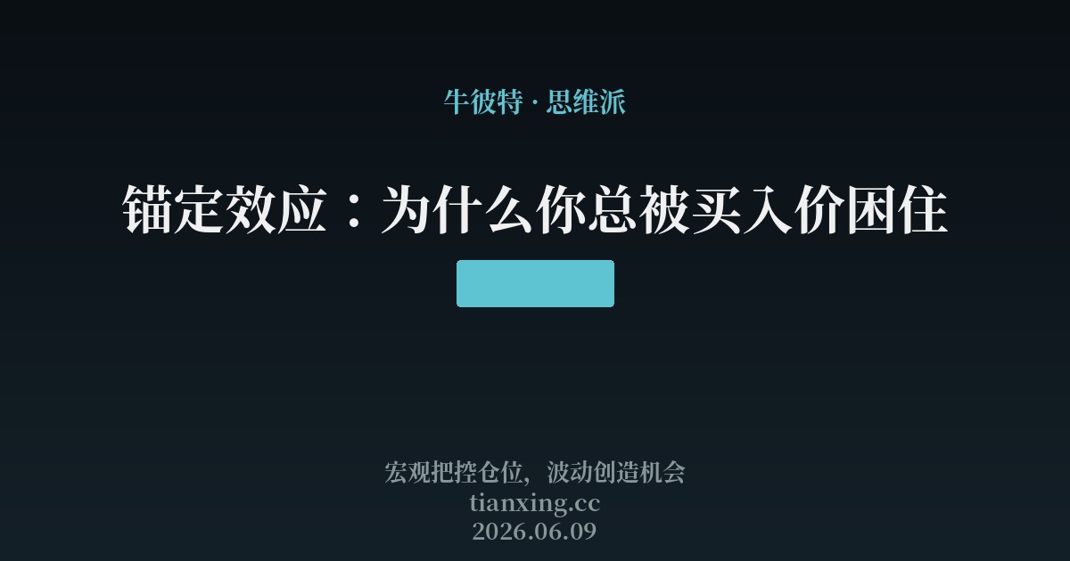 锚定效应:为什么你总被买入价困住