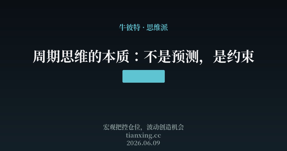 周期思维的本质:不是预测,是约束