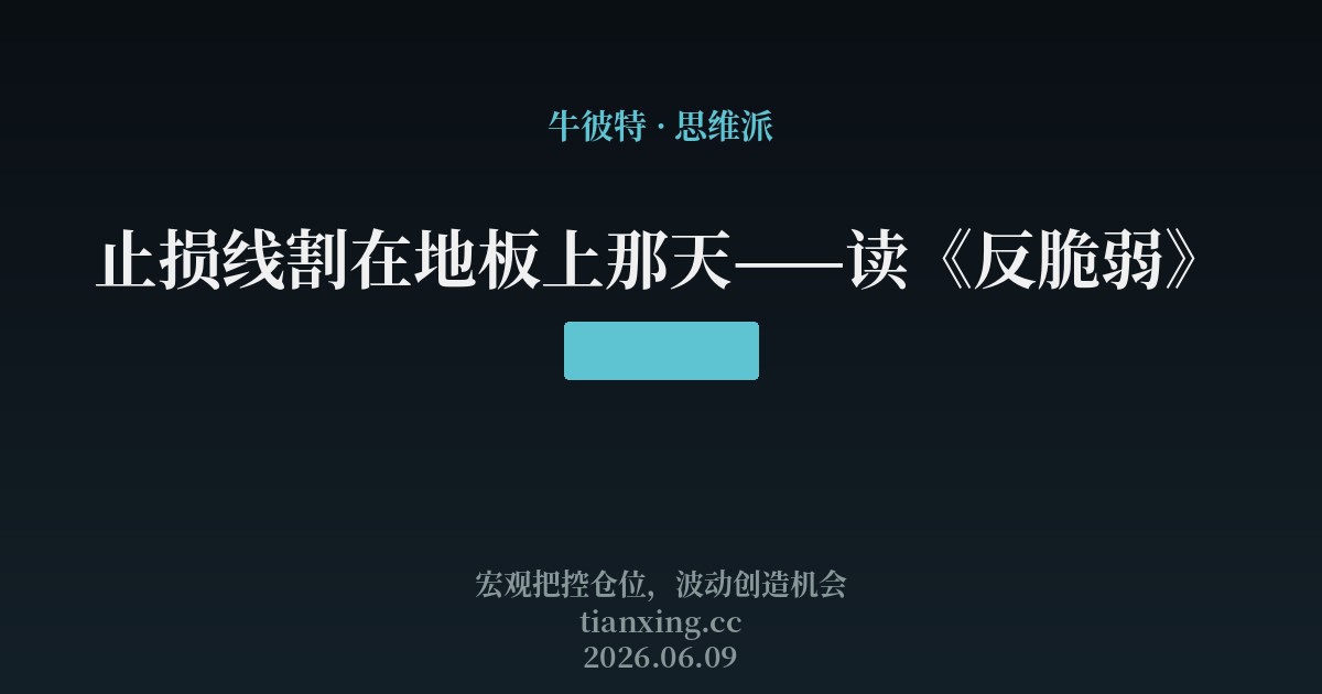 止损线割在地板上那天——读《反脆弱》
