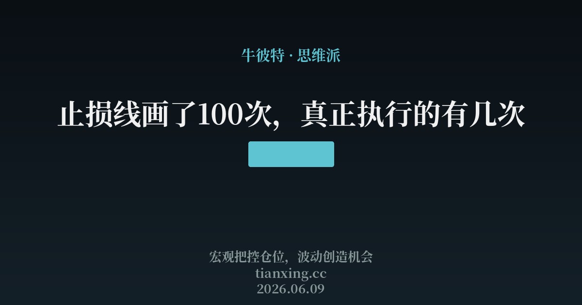 止损线画了100次,真正执行的有几次