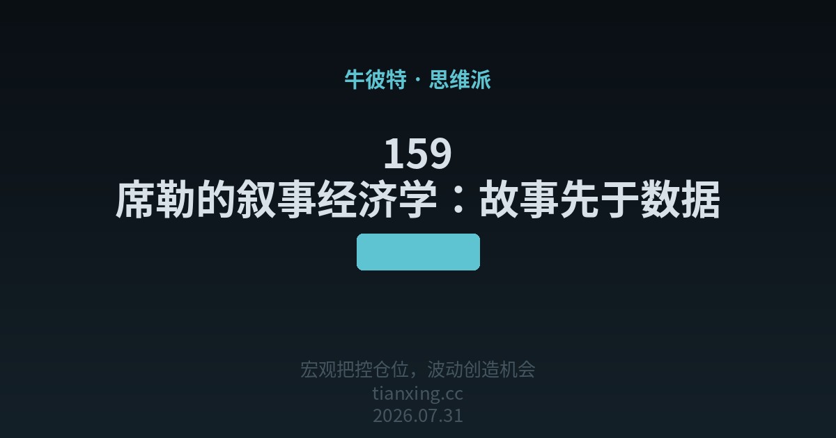 159 席勒的叙事经济学:故事先于数据