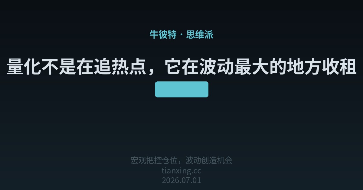 量化不是在追热点,它在波动最大的地方收租