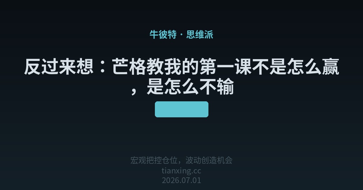 反过来想:芒格教我的第一课不是怎么赢,是怎么不输