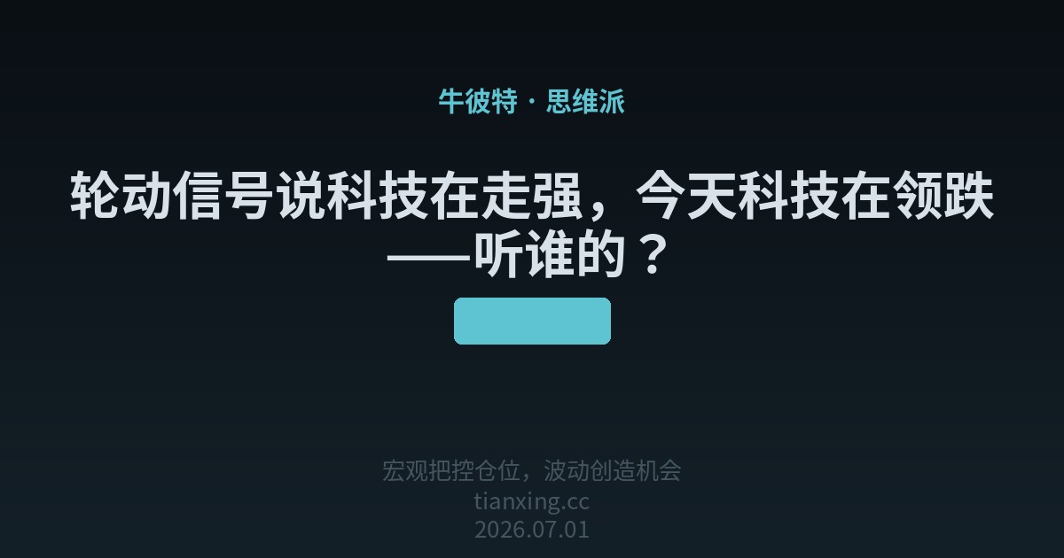 轮动信号说科技在走强，今天科技在领跌——听谁的？