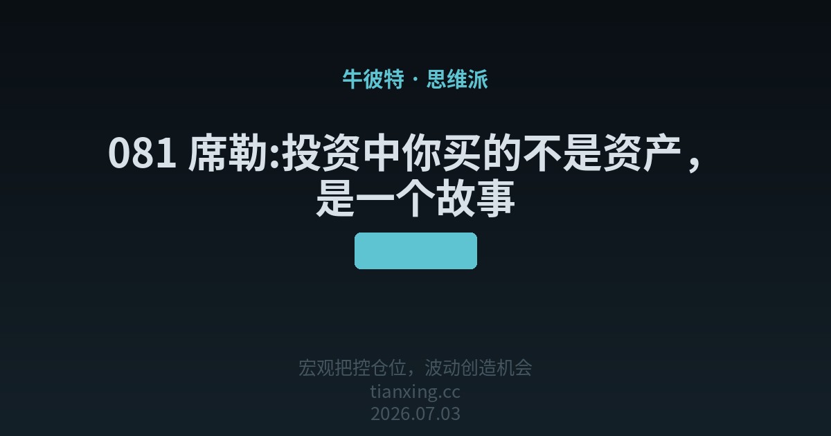 081 席勒:投资中你买的不是资产，是一个故事