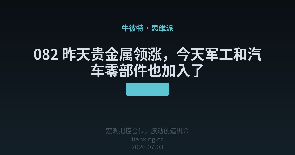 082 昨天贵金属领涨，今天军工和汽车零部件也加入了