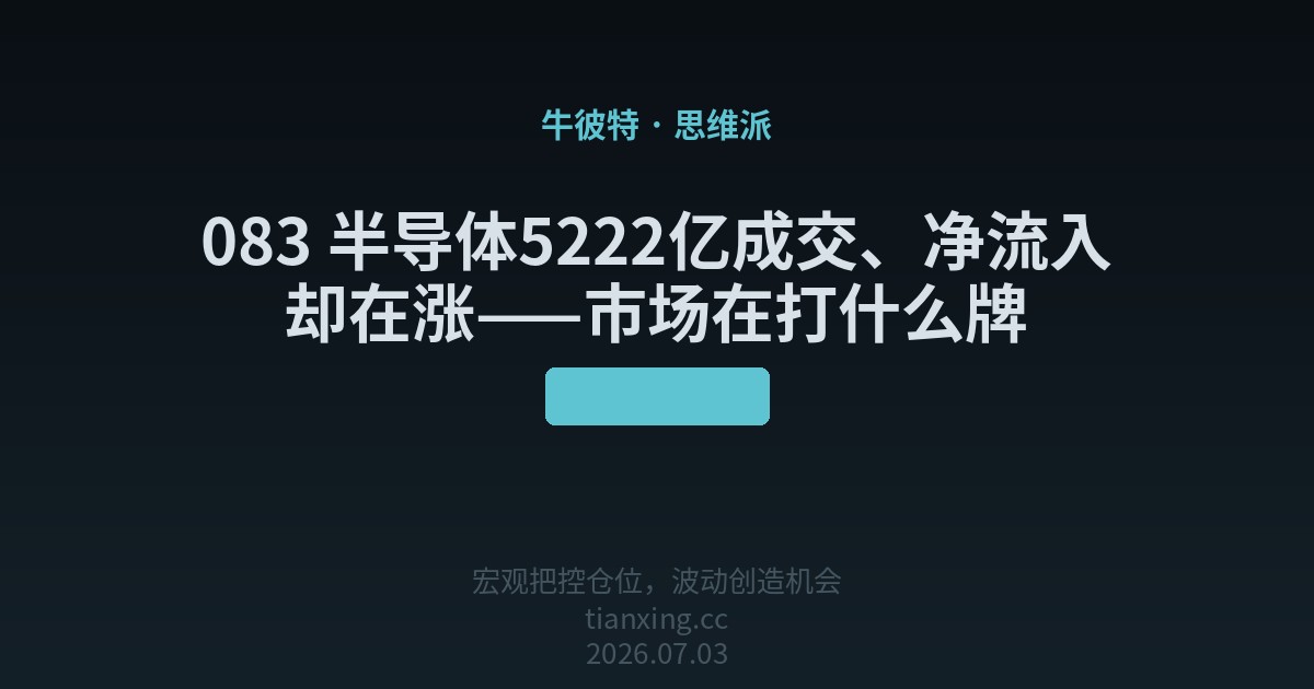 083 半导体5222亿成交、净流入却在涨