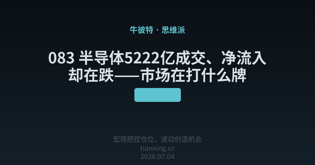 083 半导体5222亿成交、净流入却在涨