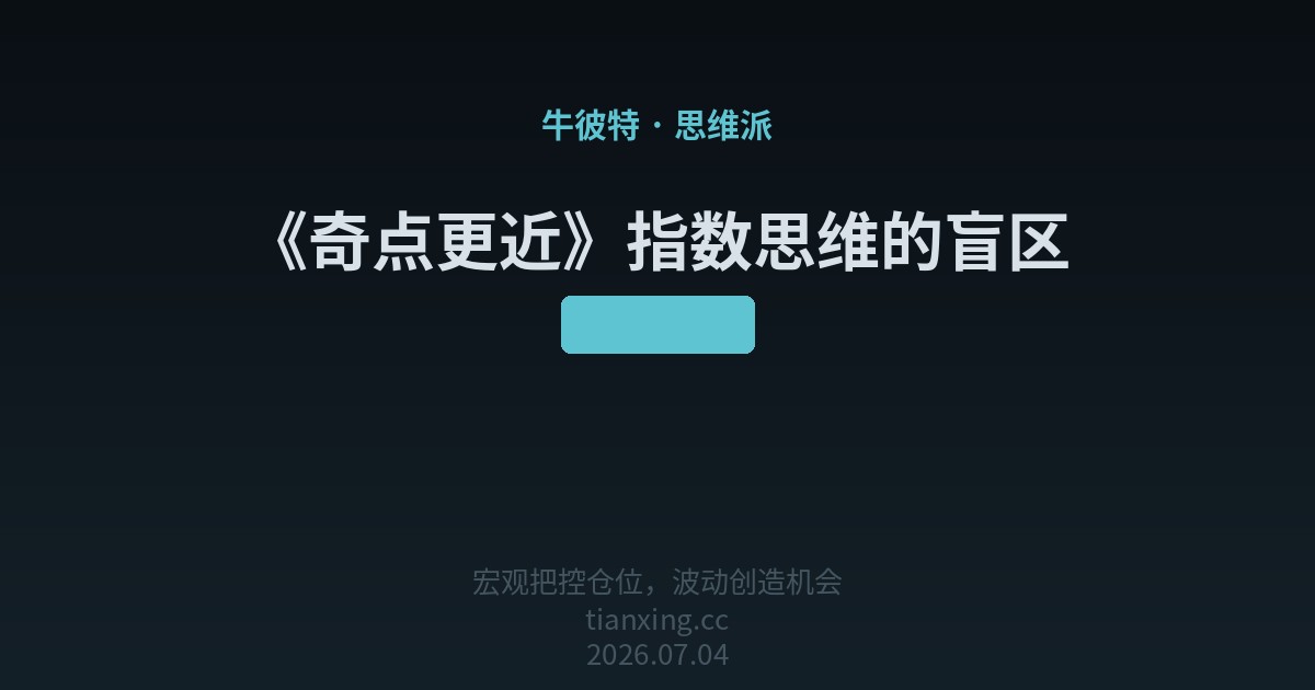 《奇点更近》指数思维的盲区