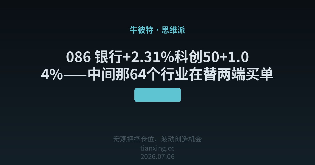 086 银行+2.31%科创50+1.04%——中间那64个行业在替两端买单