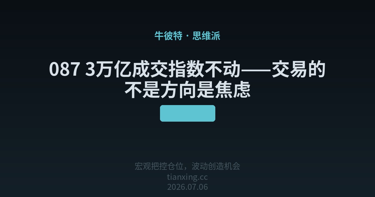 087 3万亿成交指数不动——交易的不是方向是焦虑
