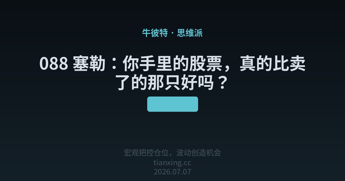 088 塞勒：你手里的股票，真的比卖了的那只好吗？