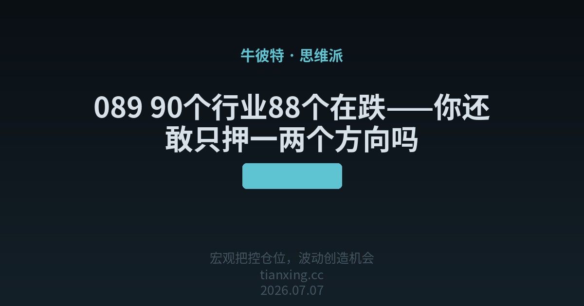 089 90个行业88个在跌