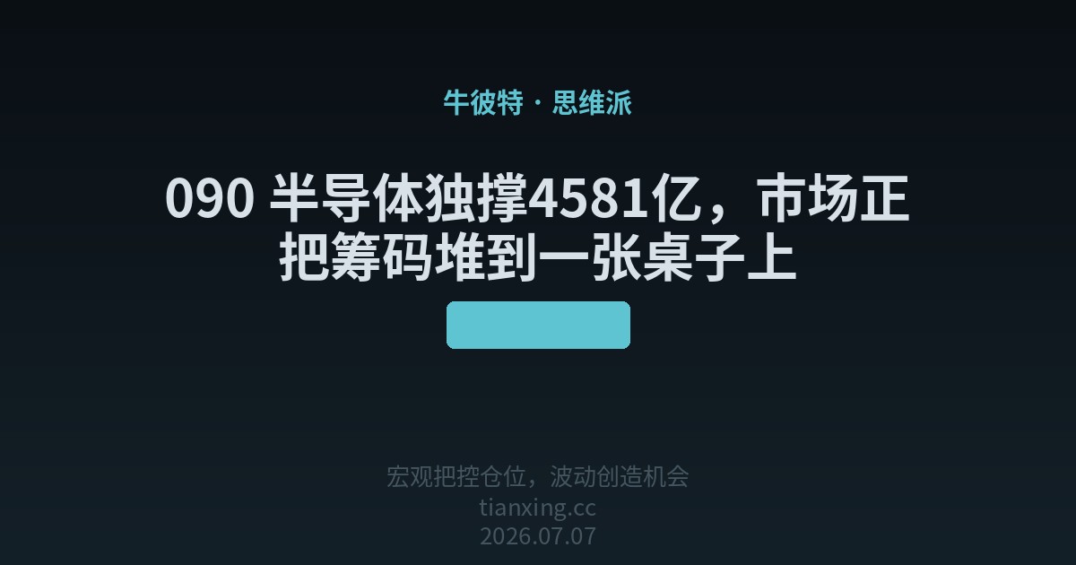 090 半导体独撑4581亿，市场正把筹码堆到一张桌子上