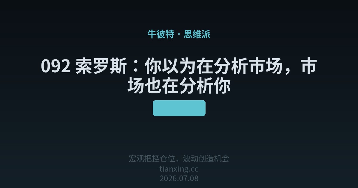 索罗斯：你以为在分析市场，市场也在分析你