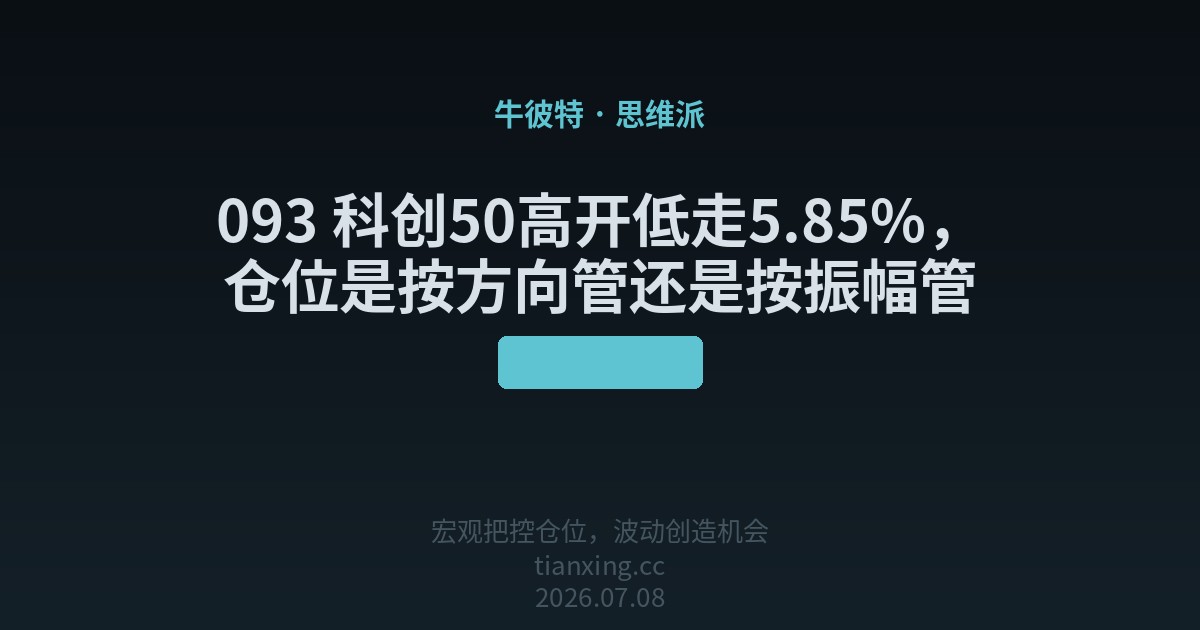 093 科创50高开低走5.85%，仓位是按方向管还是按振幅管