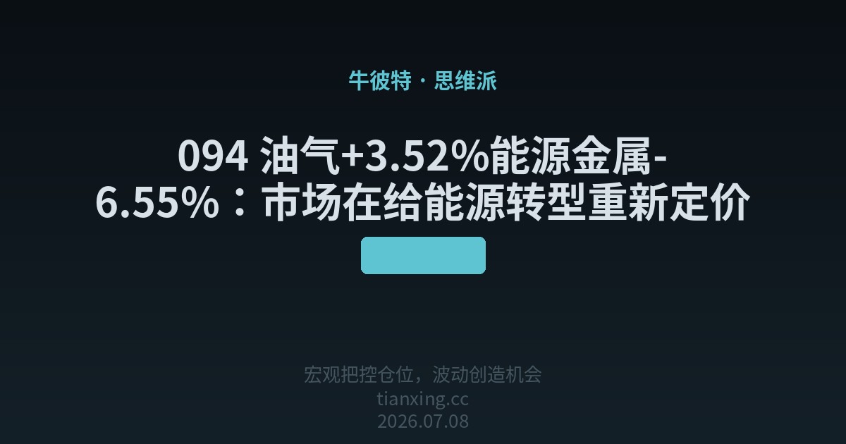 094 油气+3.52%能源金属-6.55%：市场在给能源转型重新定价
