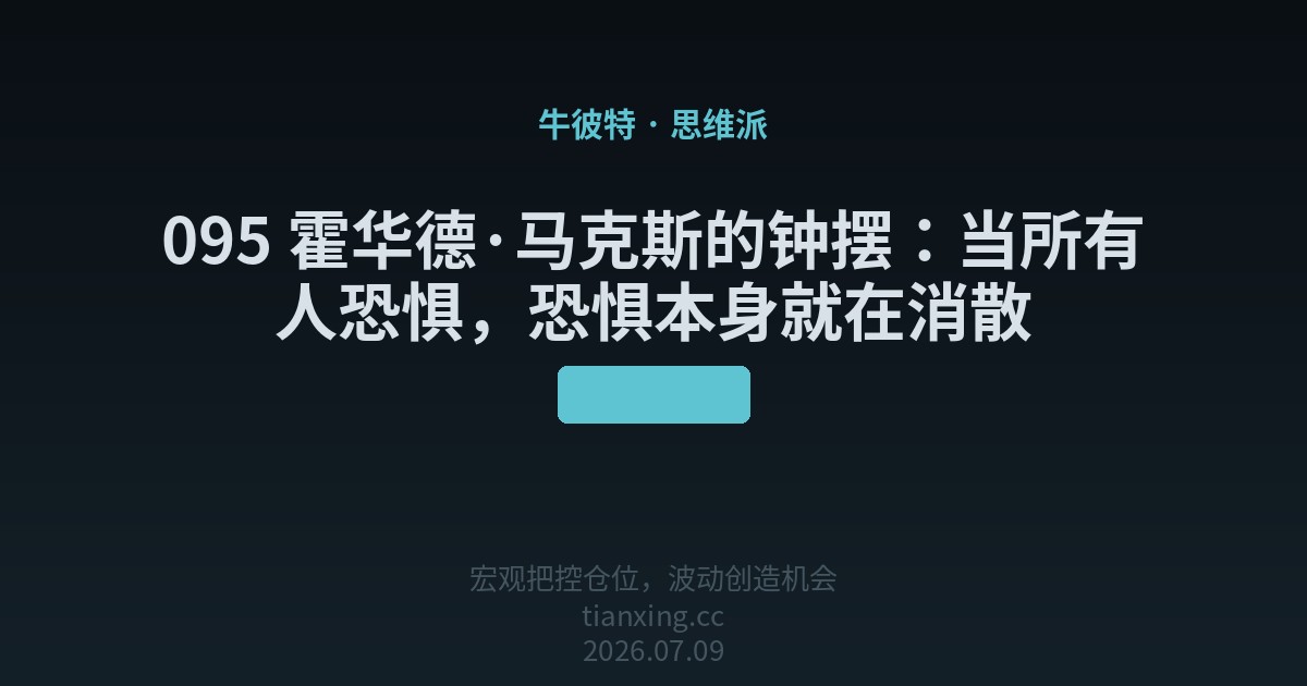 095 霍华德·马克斯的钟摆