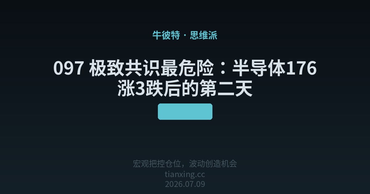 极致共识最危险：半导体176涨3跌后的第二天