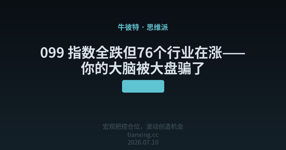 099 指数全跌但76个行业在涨——你的大脑被大盘骗了
