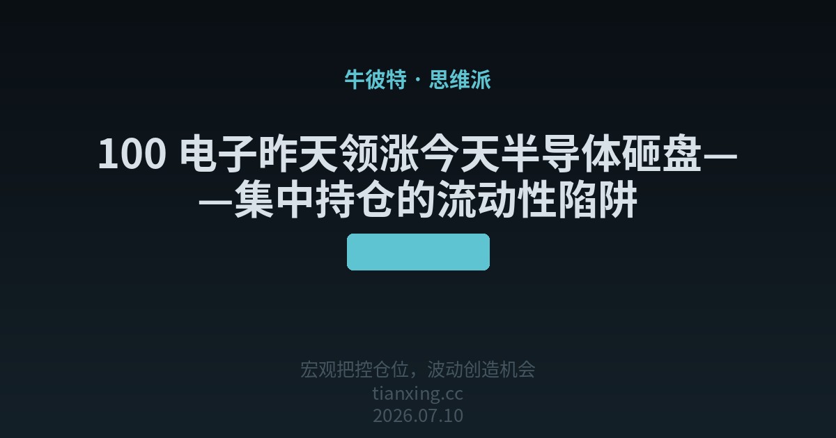 100 电子昨天领涨今天半导体砸盘——集中持仓的流动性陷阱
