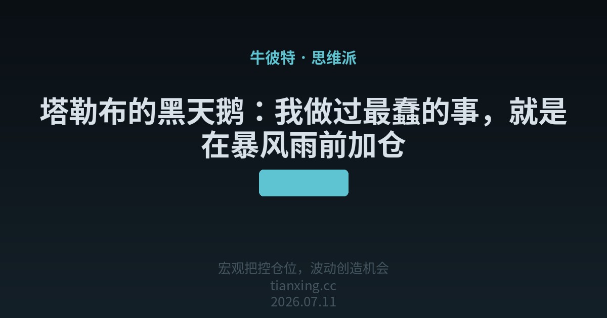 塔勒布的黑天鹅