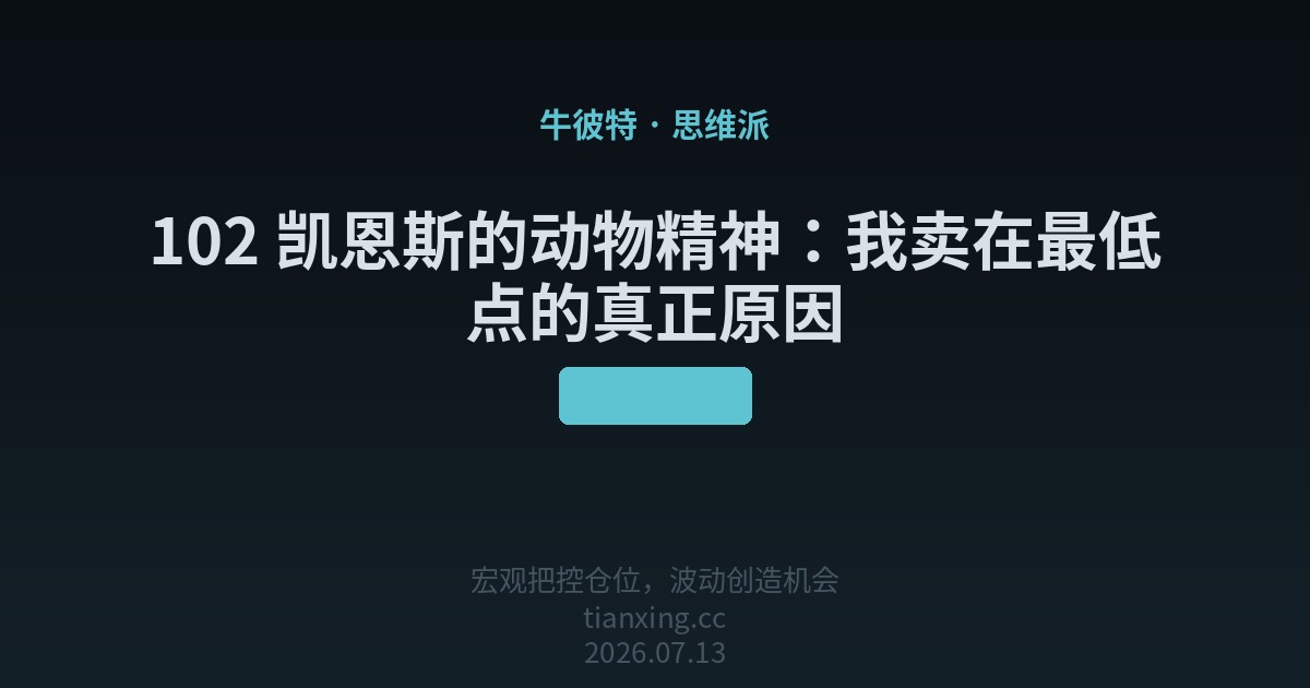 凯恩斯的动物精神