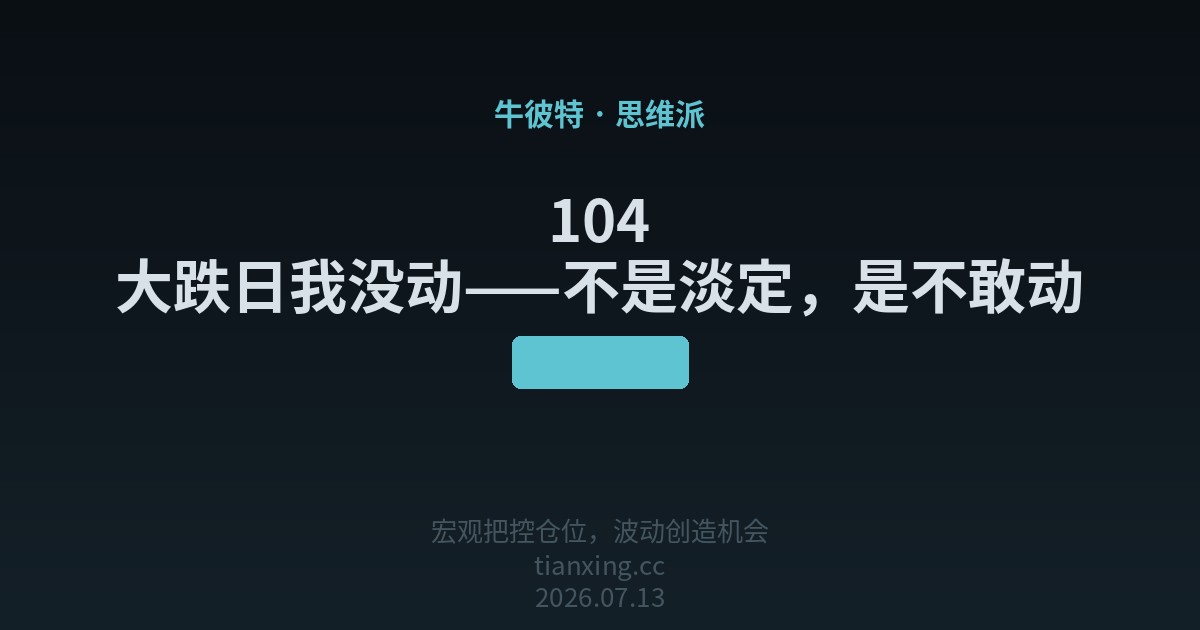 104 大跌日我没动——不是淡定，是不敢动