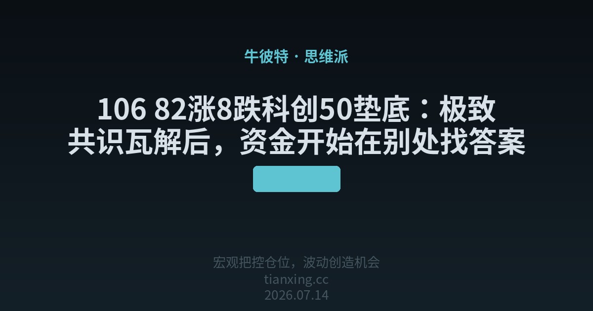 106 82涨8跌科创50垫底：极致共识瓦解后，资金开始在别处找答案