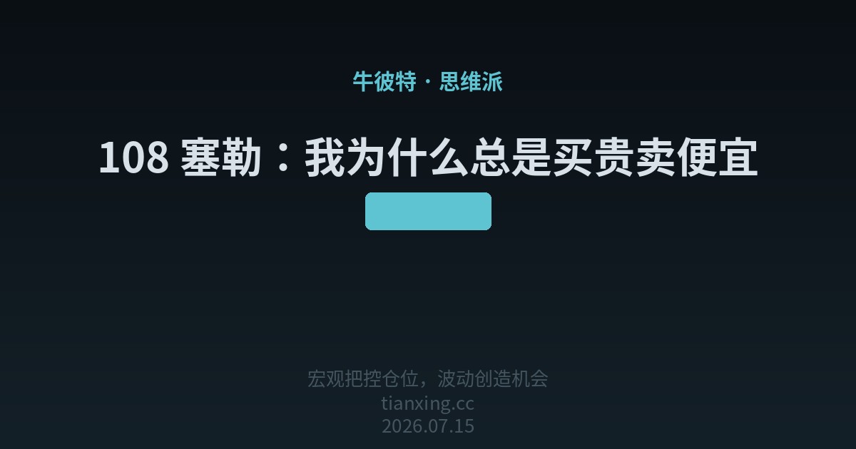 108 塞勒：我为什么总是买贵卖便宜