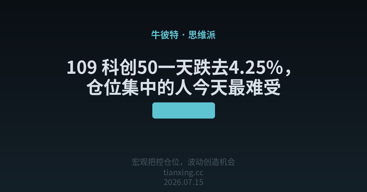 109 科创50一天跌去4.25%，仓位集中的人今天最难受