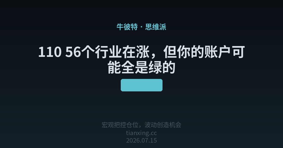 110 56个行业在涨,但你的账户可能全是绿的