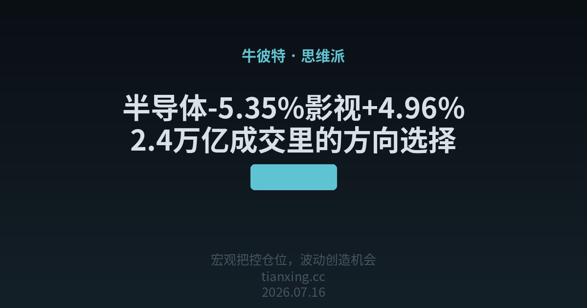 112 半导体-5.35%影视+4.96%：2.4万亿成交里的方向选择