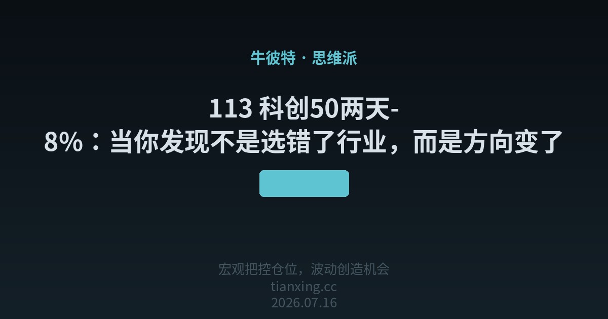 113 科创50两天-8%:当你发现不是选错了行业,而是方向变了