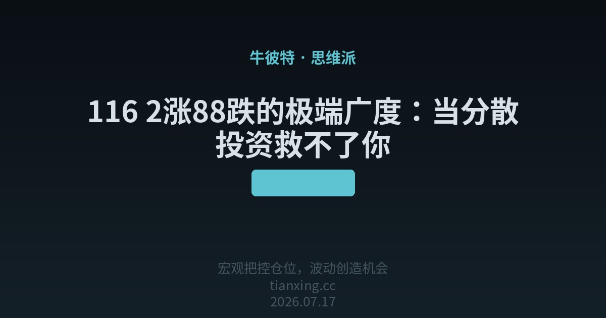 116 2涨88跌的极端广度:当分散投资救不了你