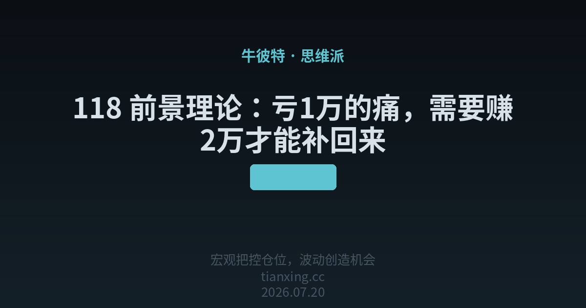 前景理论:亏1万的痛,需要赚2万才能补回来