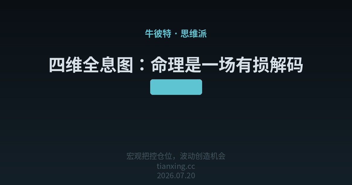 四维全息图:命理是一场有损解码