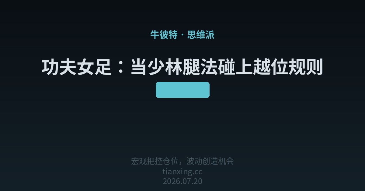 功夫女足:当少林腿法碰上越位规则
