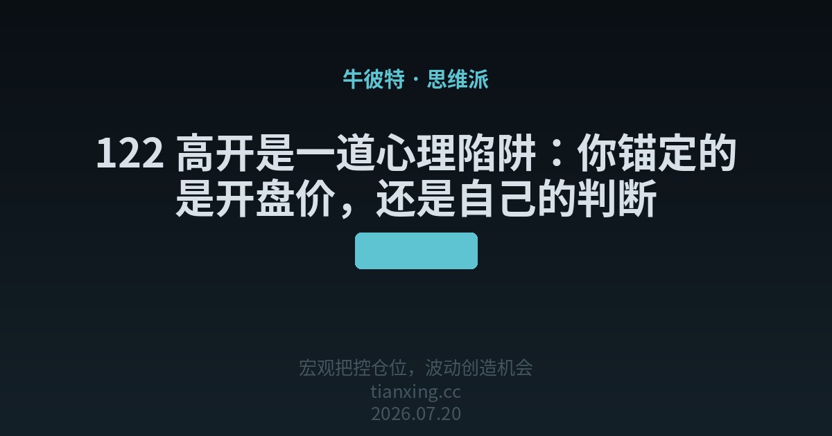 122 高开是一道心理陷阱：你锚定的是开盘价，还是自己的判断