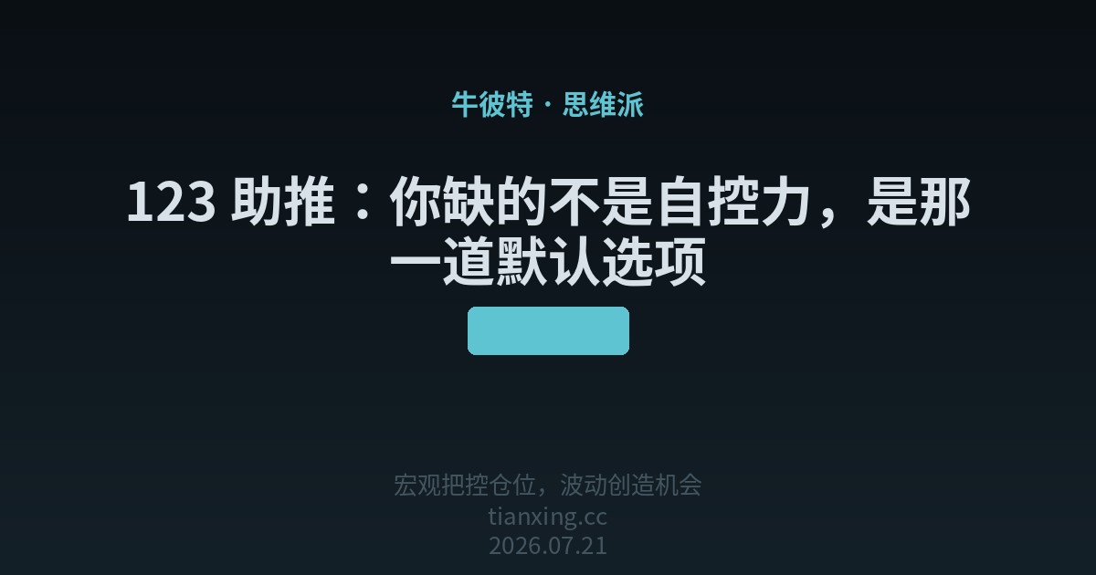 123 助推：你缺的不是自控力，是那一道默认选项