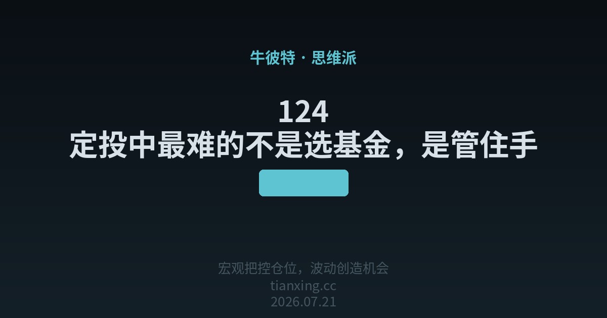 定投中最难的不是选基金,是管住手