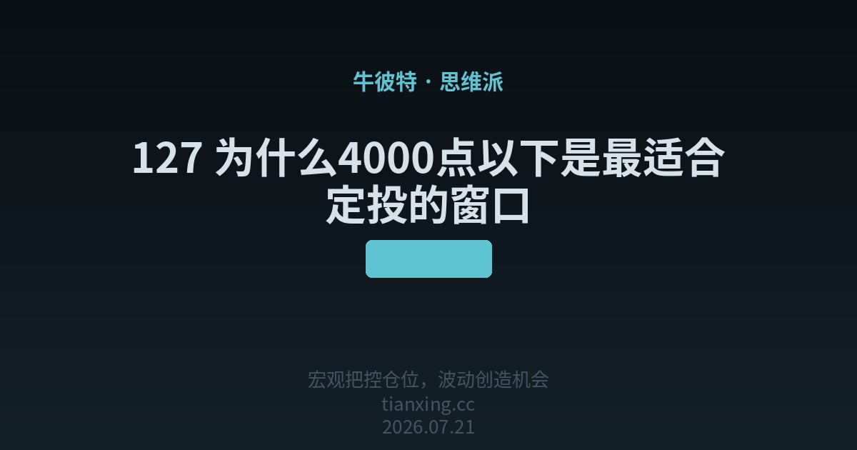 127 为什么4000点以下是最适合定投的窗口