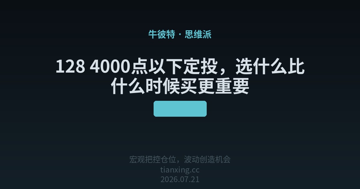 128 4000点以下定投,选什么比什么时候买更重要