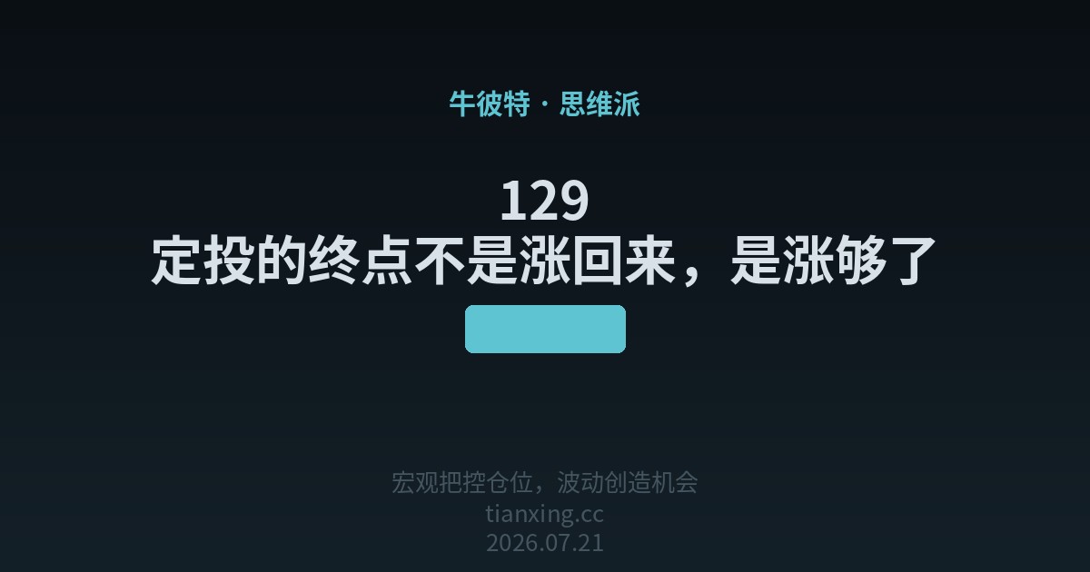 129 定投的终点不是涨回来,是涨够了