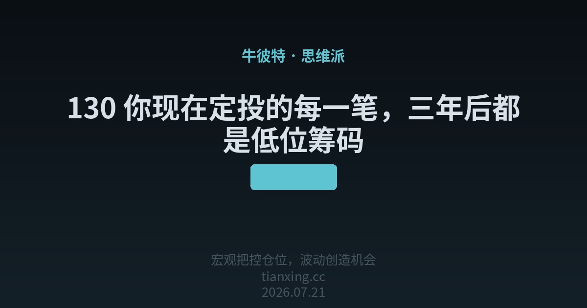 130 你现在定投的每一笔,三年后都是低位筹码