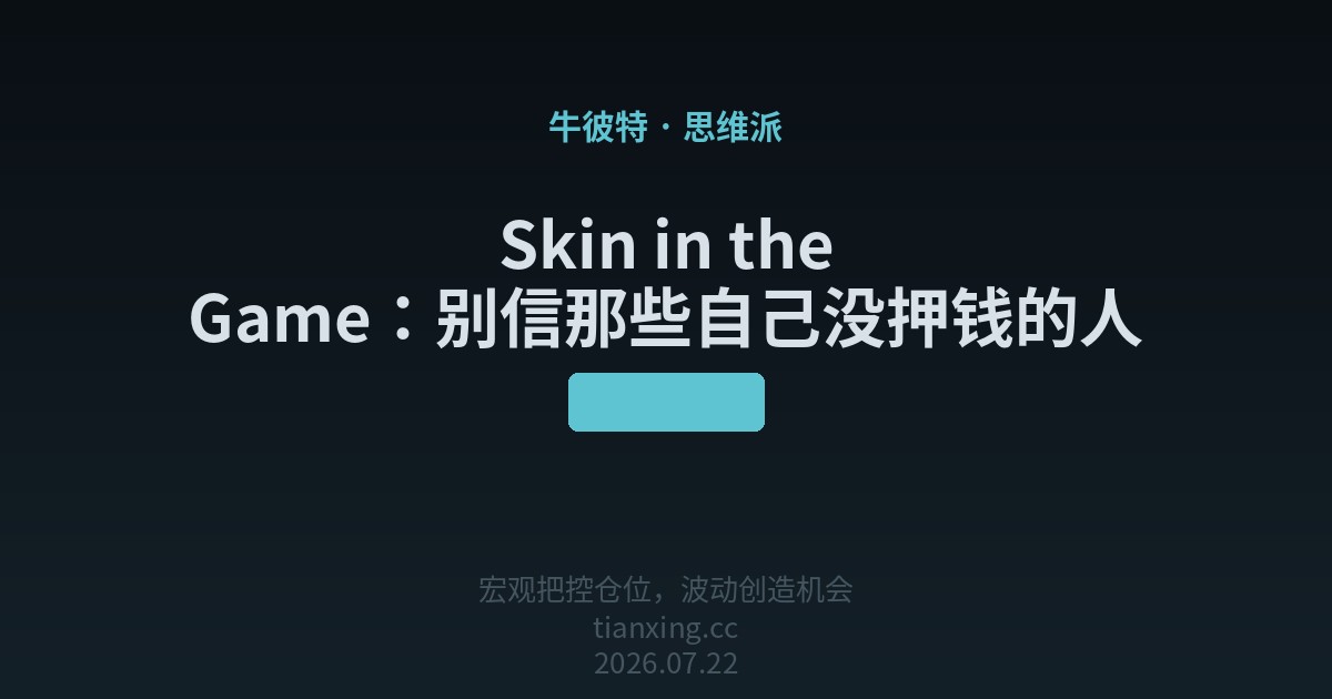 Skin in the Game