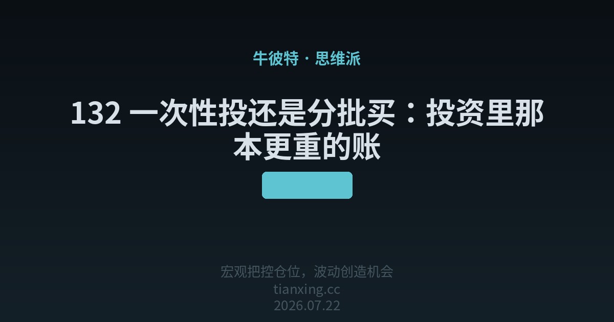 132 一次性投还是分批买:投资里那本更重的账