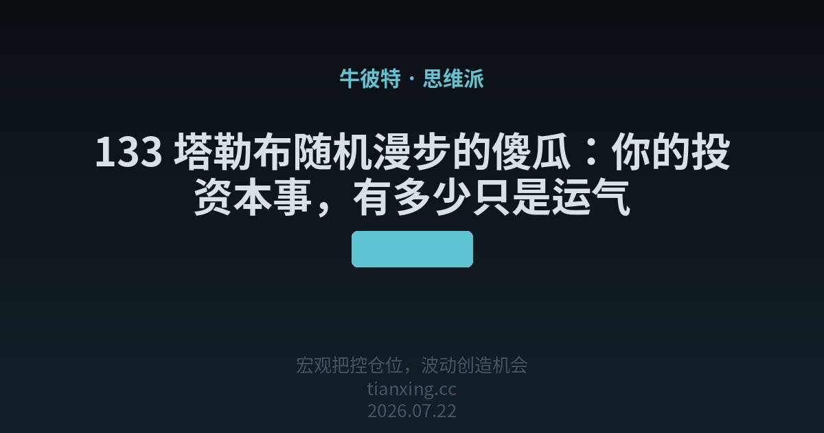 133 塔勒布随机漫步的傻瓜