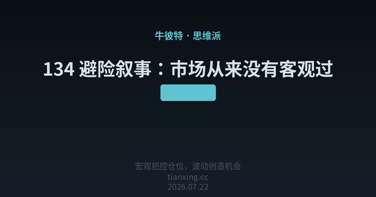 134 避险叙事：市场从来没有客观过